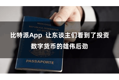 比特派App  让东谈主们看到了投资数字货币的雄伟后劲