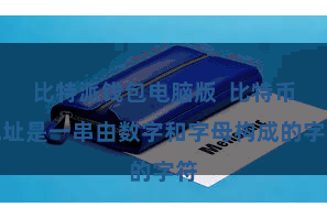 比特派钱包电脑版  比特币地址是一串由数字和字母构成的字符