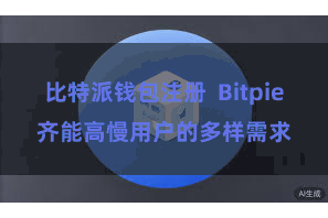 比特派钱包注册  Bitpie齐能高慢用户的多样需求