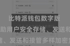比特派钱包数字版  不错匡助用户安全存储、发送和接管多样加密货币