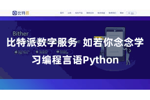 比特派数字服务  如若你念念学习编程言语Python