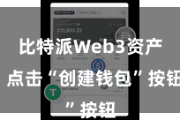 比特派Web3资产  点击“创建钱包”按钮