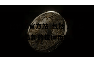 比特派官方站  包括了一些最新的技俩币种