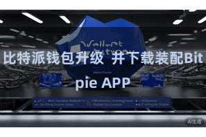 比特派钱包升级  并下载装配Bitpie APP