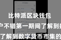 比特派区块钱包  让用户不错第一期间了解到数字货币市集的动态