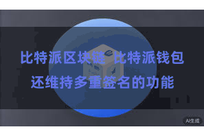 比特派区块链  比特派钱包还维持多重签名的功能