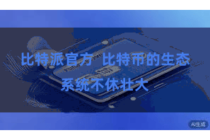 比特派官方  比特币的生态系统不休壮大