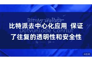 比特派去中心化应用  保证了往复的透明性和安全性