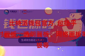 比特派钱包官方  包括平时画板、透明画板、网格画板等