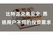 比特派交易安全  昂扬用户不同的投资需求
