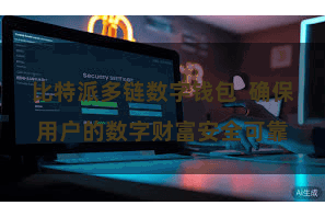 比特派多链数字钱包  确保用户的数字财富安全可靠