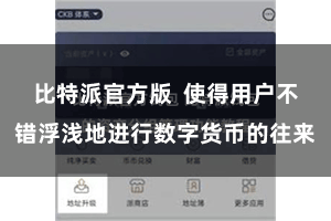 比特派官方版  使得用户不错浮浅地进行数字货币的往来