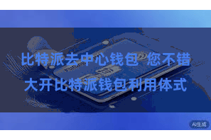 比特派去中心钱包  您不错大开比特派钱包利用体式
