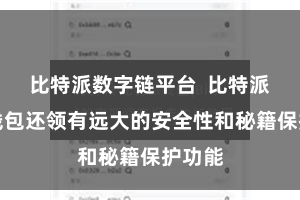 比特派数字链平台  比特派多链钱包还领有远大的安全性和秘籍保护功能