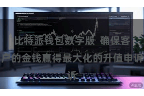 比特派钱包数字版  确保客户的金钱赢得最大化的升值申诉