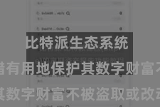 比特派生态系统  用户不错有用地保护其数字财富不被盗取或改动