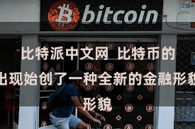 比特派中文网  比特币的出现始创了一种全新的金融形貌
