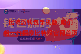 比特派钱包手机版  咱们将一齐探索比特派官网首页