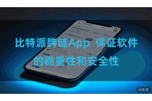比特派跨链App  保证软件的稳重性和安全性