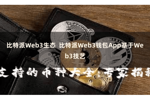 比特派Web3生态  比特派Web3钱包App基于Web3技艺