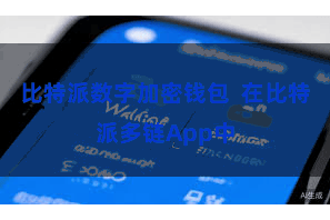 比特派数字加密钱包  在比特派多链App中