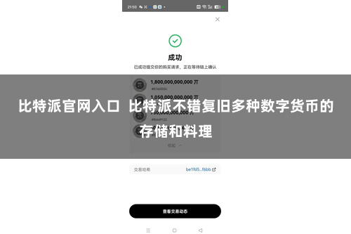 比特派官网入口  比特派不错复旧多种数字货币的存储和料理