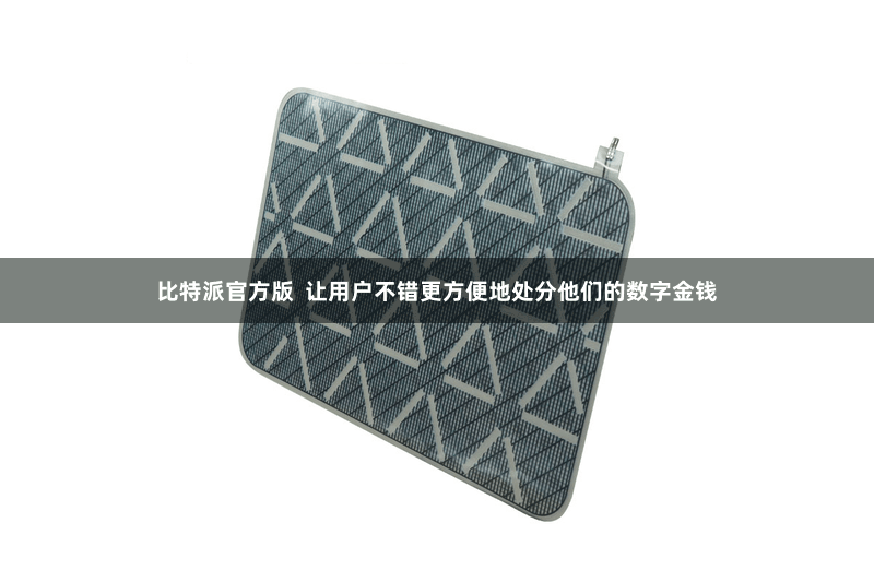比特派官方版  让用户不错更方便地处分他们的数字金钱