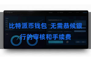 比特派币钱包  无需恭候银行的审核和手续费