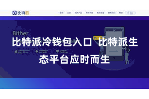 比特派冷钱包入口  比特派生态平台应时而生