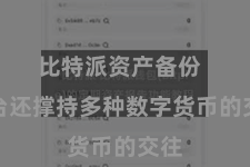 比特派资产备份  平台还撑持多种数字货币的交往