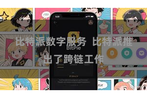 比特派数字服务  比特派推出了跨链工作