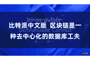 比特派中文版  区块链是一种去中心化的数据库工夫