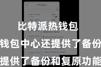 比特派热钱包  比特派钱包中心还提供了备份和复原功能