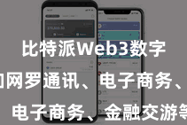 比特派Web3数字钱包  如网罗通讯、电子商务、金融交游等