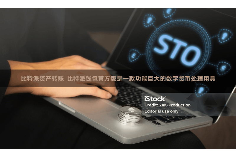 比特派资产转账  比特派钱包官方版是一款功能巨大的数字货币处理用具