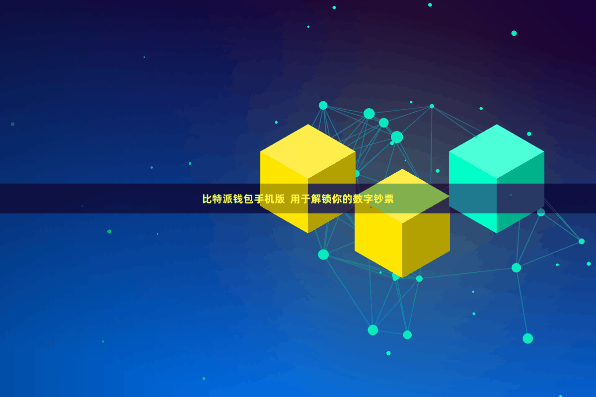 比特派钱包手机版  用于解锁你的数字钞票