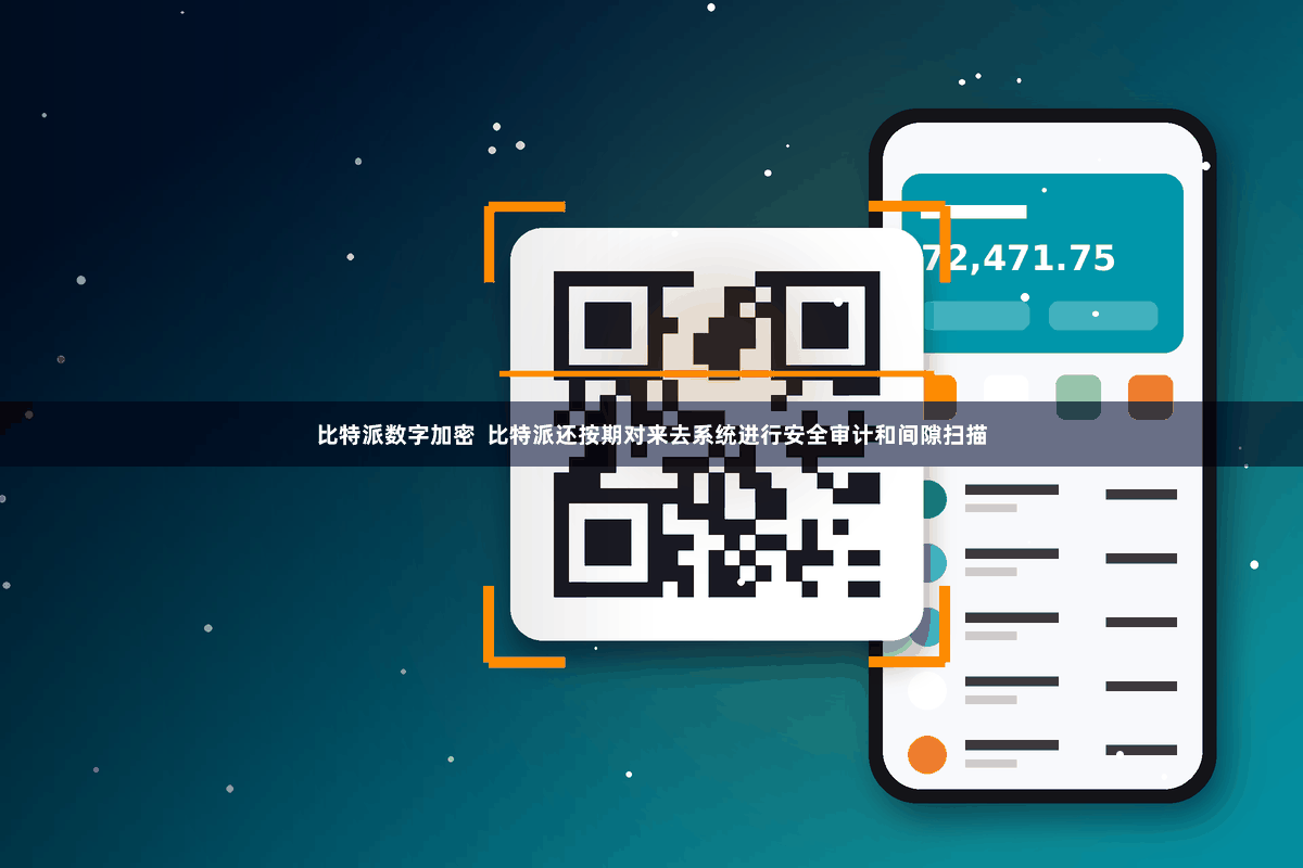 比特派数字加密  比特派还按期对来去系统进行安全审计和间隙扫描